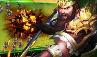 塔防三国志攻略 塔防三国志攻略