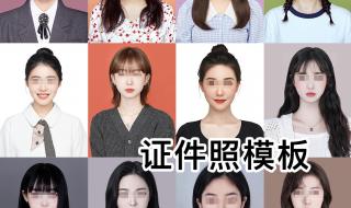 证件照模板 证件照模板
