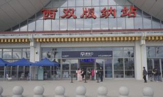 西双版纳国际机场