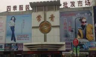 杭州四季青服装市场